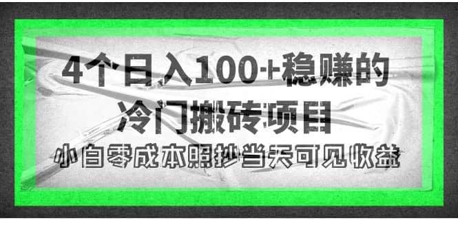 4个稳赚的冷门搬砖项目-优学网