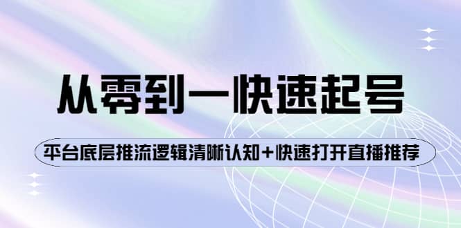 从零到一快速起号：平台底层推流逻辑清晰认知 快速打开直播推荐-优学网