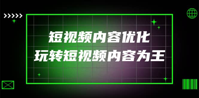 某收费培训：短视频内容优化，玩转短视频内容为王（12节课）-优学网