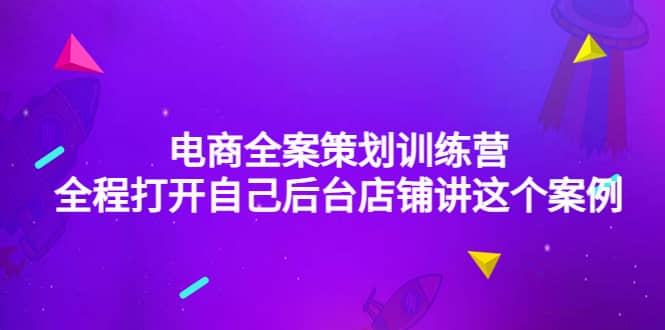 电商全案策划训练营：全程打开自己后台店铺讲这个案例（9节课时）-优学网