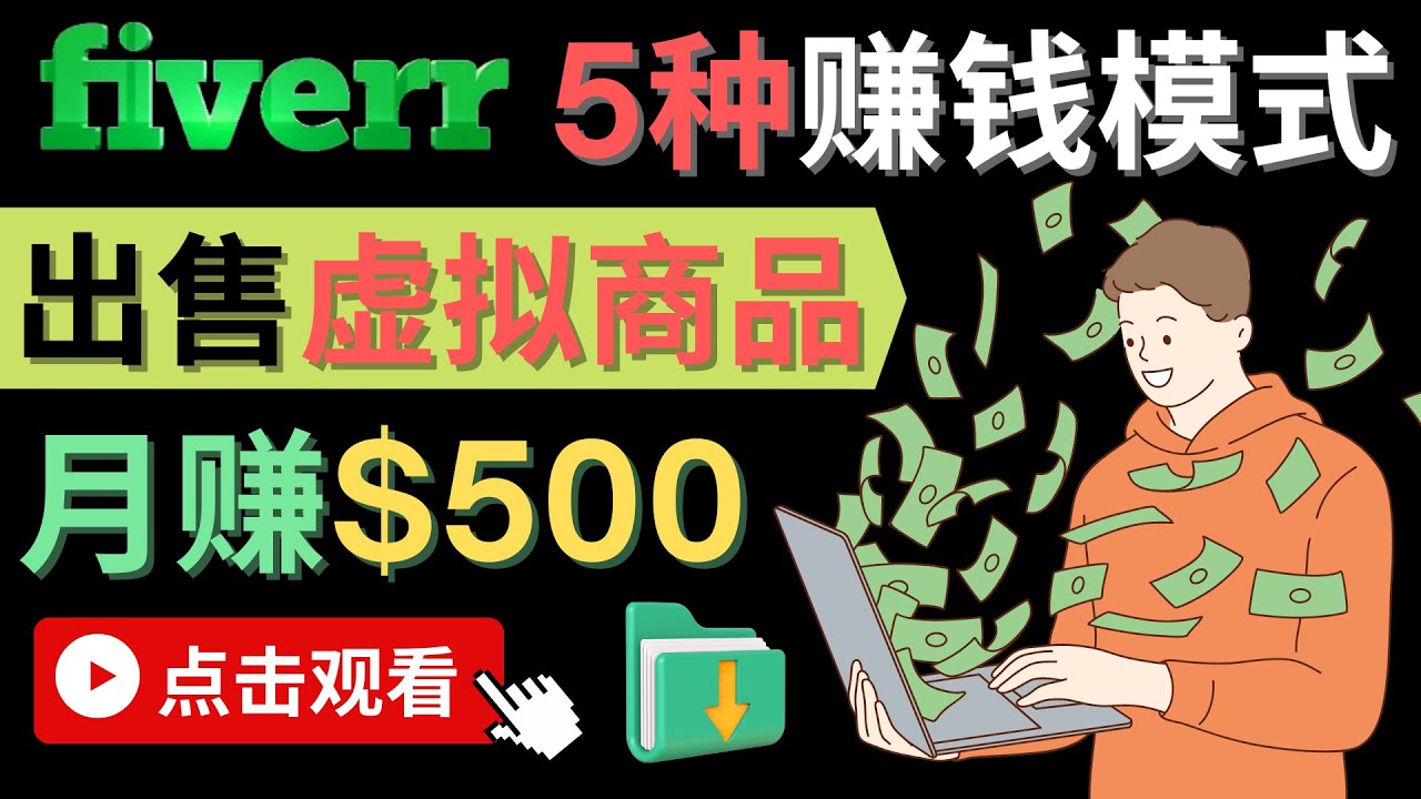 只需下载上传，轻松月赚500美元 – 在FIVERR出售虚拟资源赚钱的5种方法-优学网