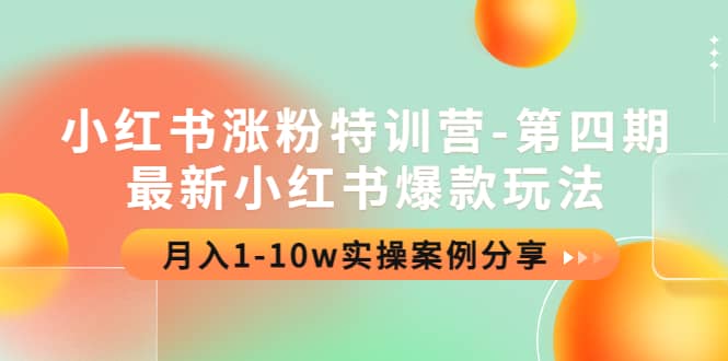 小红书涨粉特训营-第四期：最新小红书爆款玩法，实操案例分享-优学网