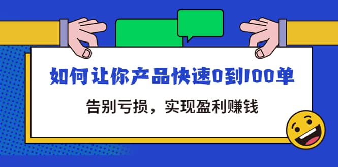 拼多多商家课：如何让你产品快速0到100单，告别亏损-优学网