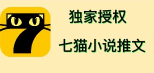 七猫小说推文（全网独家项目），个人工作室可批量做【详细教程 技术指导】-优学网