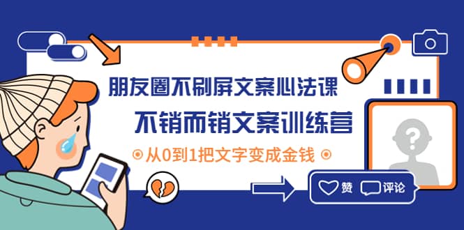 朋友圈不刷屏文案心法课：不销而销文案训练营，从0到1把文字变成金钱-优学网