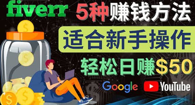 5种简单Fiverr赚钱方法，适合新手赚钱的小技能，操作简单易上手 日赚50美元-优学网