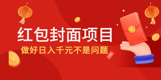 2022年左右一波红利，红包封面项目-优学网