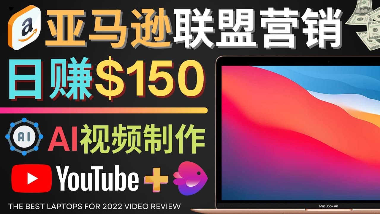 Youtube推广亚马逊联盟，每单佣金超50美元，日赚200美元-优学网