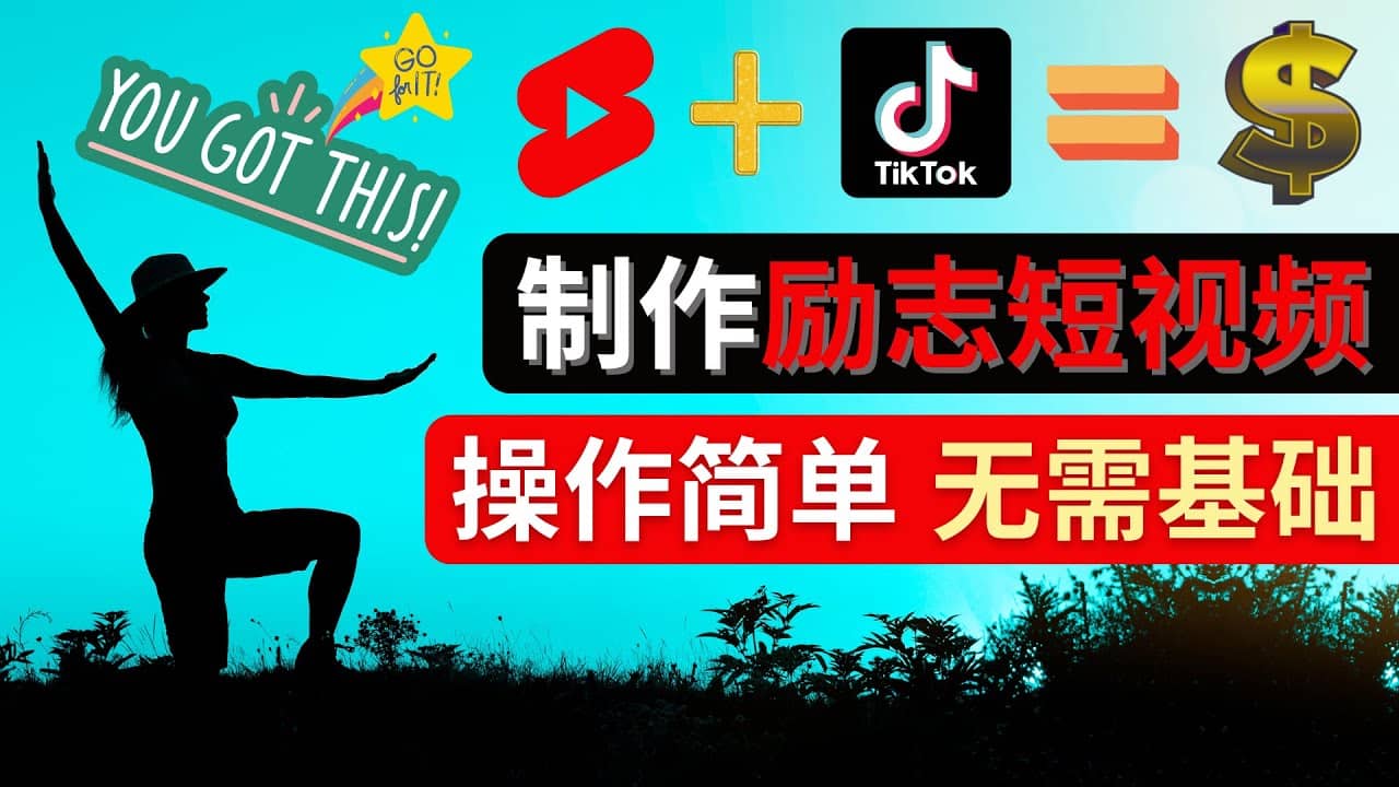 制作Tiktok, Youtube Shorts励志短视频-优学网