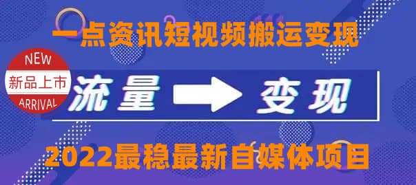 一点资讯自媒体变现玩法搬运课程，外面真实收费4980-优学网