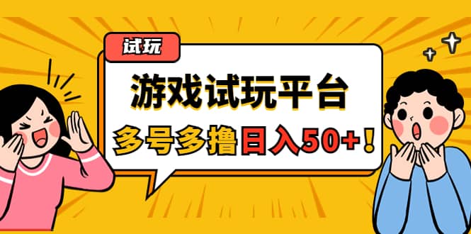 游戏试玩按任务按部就班地做，可多号操作-优学网