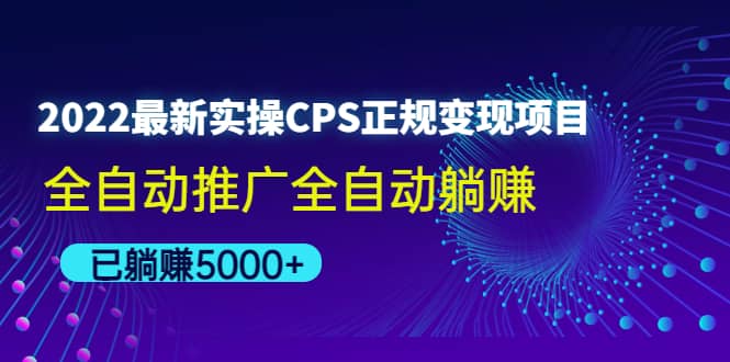 2022最新实操CPS正规变现项目，全自动推广-优学网