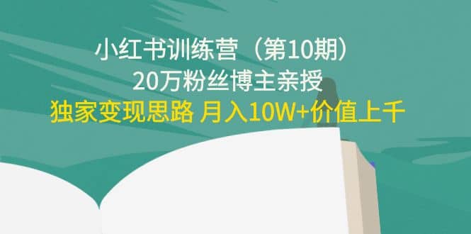 小红书训练营（第10期）20万粉丝博主亲授：独家变现思路-优学网