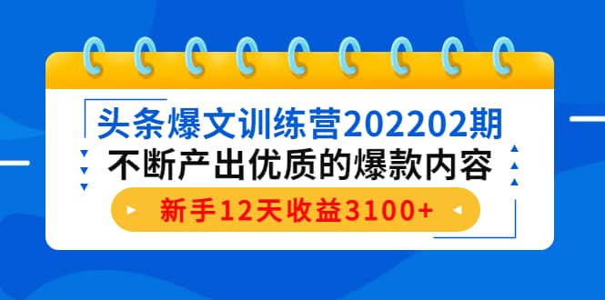 头条爆文训练营202202期，不断产出优质的爆款内容-优学网