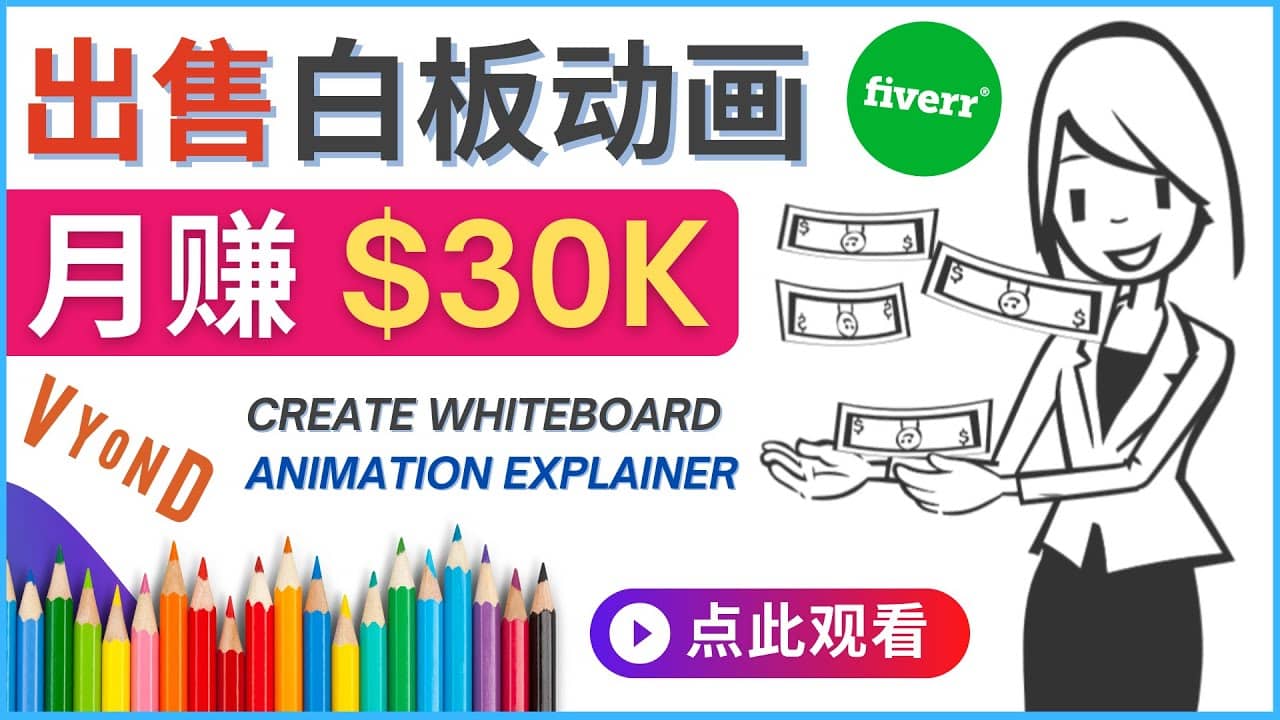 如何用最简单制作白板动画（WhiteBoard Animation）月赚3万美元-优学网