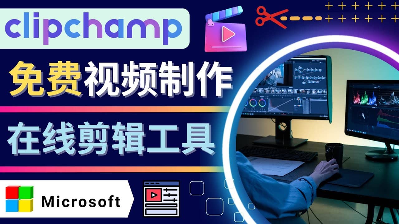 如何利用在线视频剪辑软件Clipchamp,轻松制作YouTube，TikTok视频-优学网