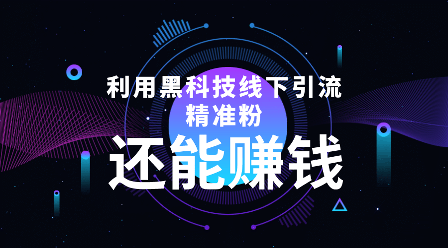 利用黑科技线下精准引流，一部手机可操作【视频 文档】-优学网