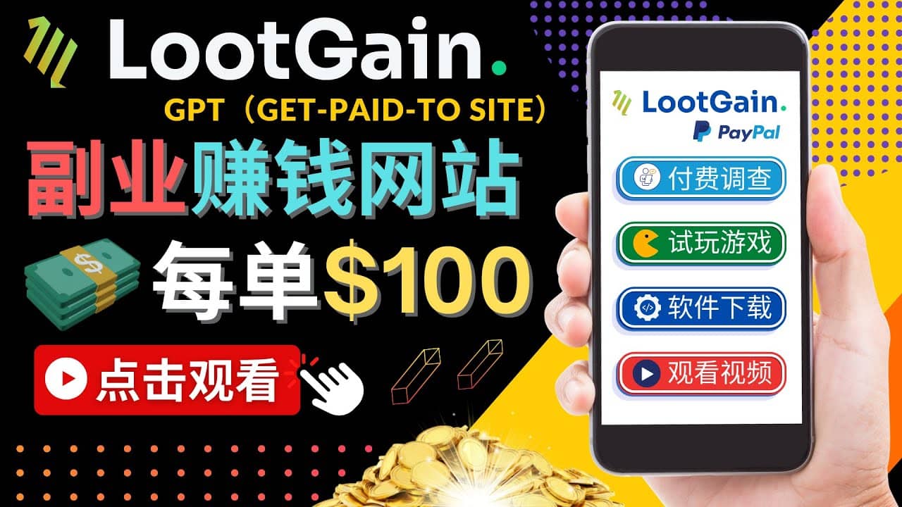 做调查下载APP, 玩游戏赚钱 – 通过GPT（Get-Paid-To）每单100美元-优学网