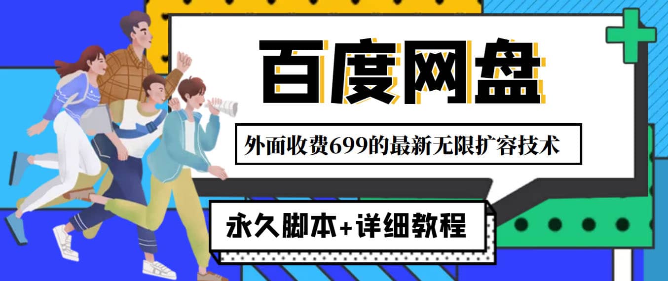 外面收费699的百度网盘无限扩容技术，永久JB 详细教程，小白也轻松上手-优学网