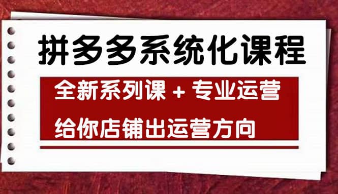 车神陪跑，拼多多系统化课程，全新系列课 专业运营给你店铺出运营方向-优学网