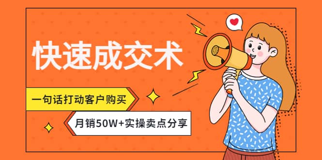 快速成交术，一句话打动客户购买，月销50W 实操卖点分享-优学网