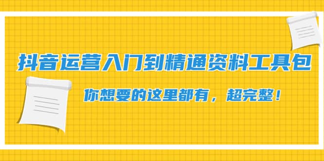 抖音运营入门到精通资料工具包：你想要的这里都有，超完整！-优学网