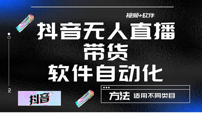 最详细的抖音自动无人直播带货：适用不同类目，视频教程 软件-优学网