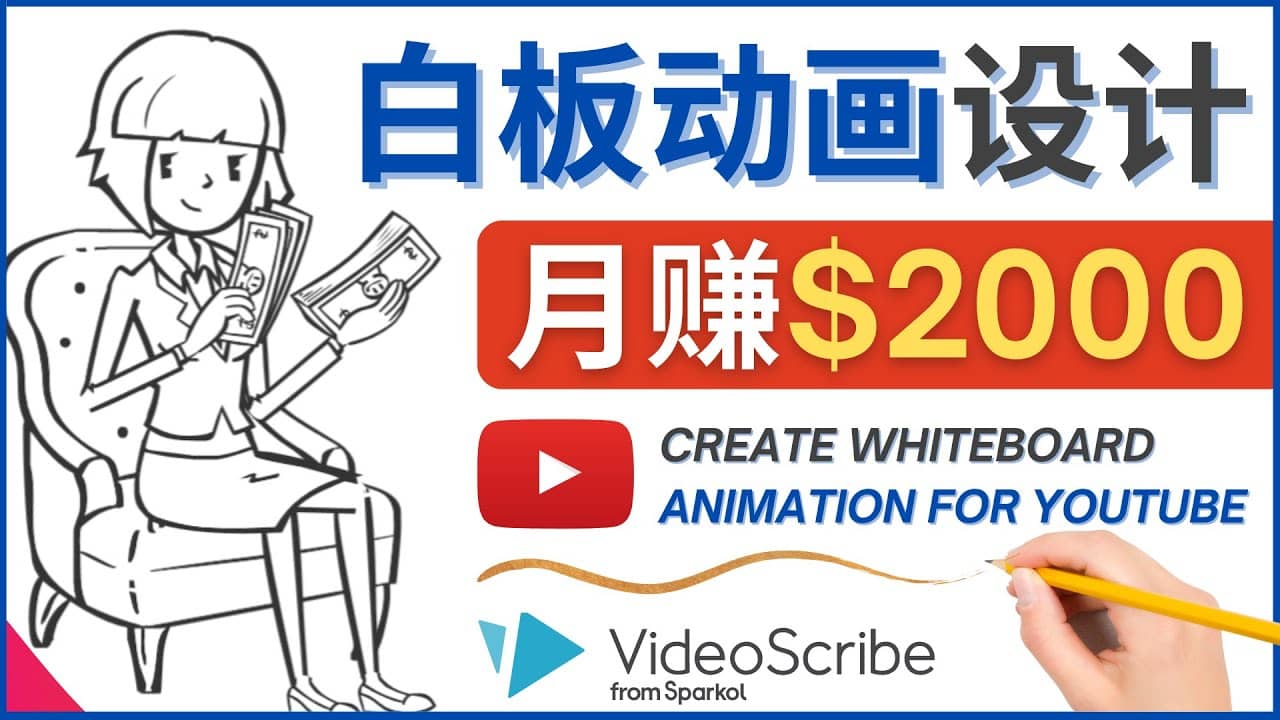 创建白板动画（WhiteBoard Animation）YouTube频道，月赚2000美元-优学网