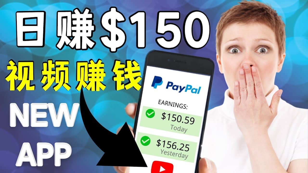 看YouTube视频赚钱2022 每天赚$150美元｜手机也能轻松操作的youtube 赚钱-优学网