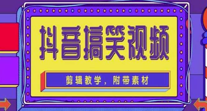 抖音快手搞笑视频0基础制作教程，简单易懂【素材 教程】-优学网