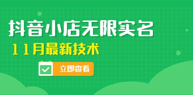 外面卖398抖音小店无限实名-11月最新技术，无限开店再也不需要求别人了-优学网