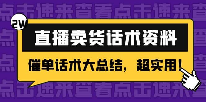 2万字 直播卖货话术资料：催单话术大总结，超实用-优学网