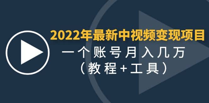 2022年最新中视频变现最稳最长期的项目（教程 工具）-优学网