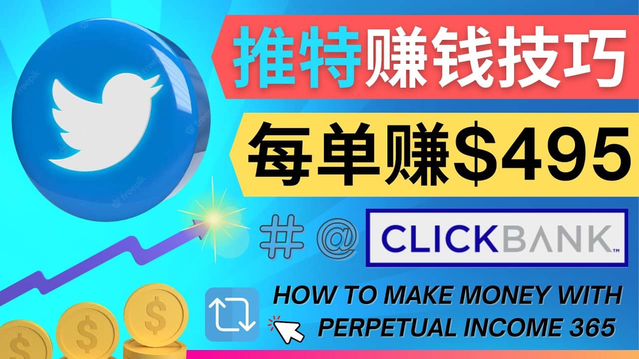 每单佣金收入495美元- 推广Twitter推广热门Clickbank商品赚钱-优学网