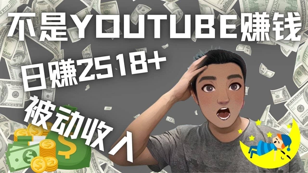 看视频也能被动收入，千次观看赚22美元-日赚2518 （不是YOUTUBE赚钱）-优学网