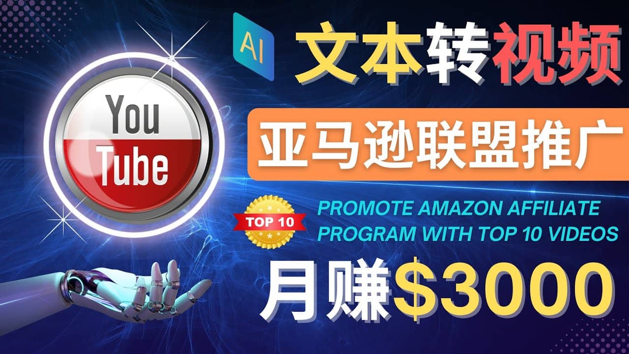 利用Ai工具制作Top10类视频,月赚3000美元以上–不露脸，不录音-优学网