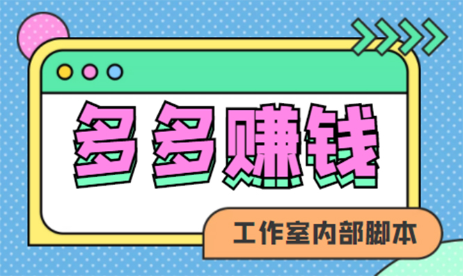 赚多多·安卓手机短视频多功能挂机掘金项目【软件 详细教程】-优学网