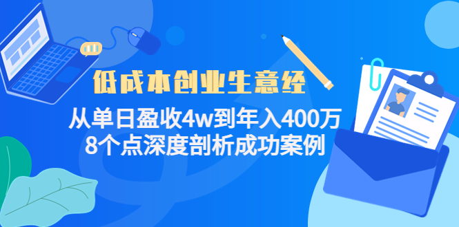 低成本创业生意经，8个点深度剖析成功案例-优学网