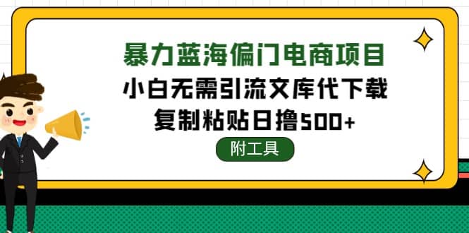 稳定蓝海文库代下载项目-优学网