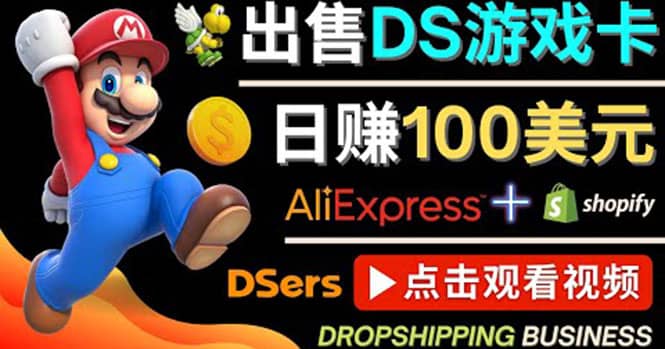 出售DS游戏卡，日赚100美元以上，净利润可达100%-优学网