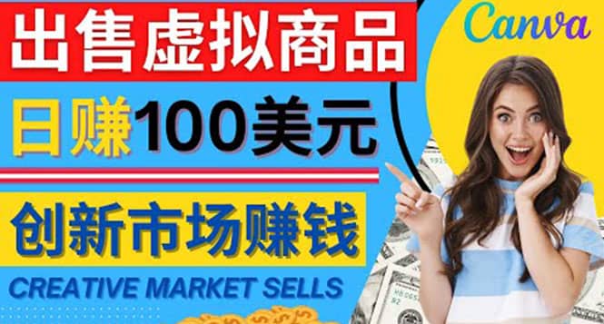 通过Creative Market出售虚拟商品，日赚150美元，无需任何设计基础-优学网