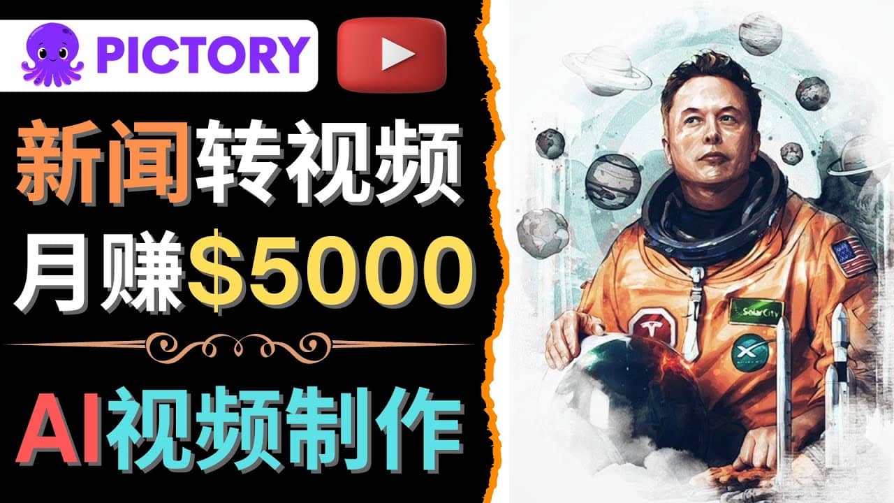 利用AI工具一键制作明星，名人YouTube视频，轻松月赚5000美元 无需任何基础-优学网