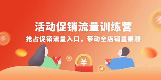 活动促销流量训练营：抢占促销流量入口，带动全店销量暴涨-优学网