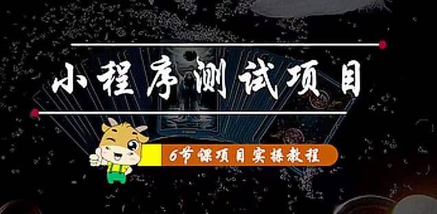 小程序测试项目 从星图 搞笑 网易云 实拍 单品爆破 抖音抖推猫小程序变现-优学网