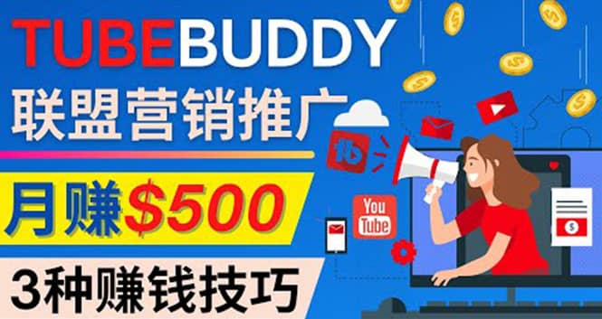 推广TubeBuddy联盟营销项目，完全免费的推广方法，轻松月赚500美元-优学网