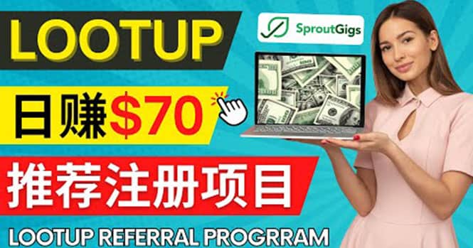 Lootup Referral推荐项目，通过sproutgigs发布推荐注册任务 日赚70美元佣金-优学网