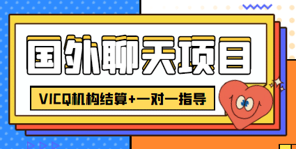 外卖收费998的国外聊天项目，打字一天3-4美元轻轻松松-优学网