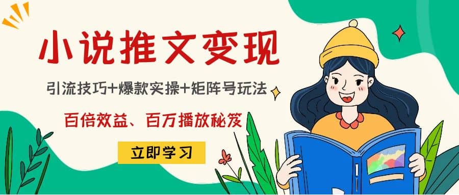 小说推文训练营-优学网