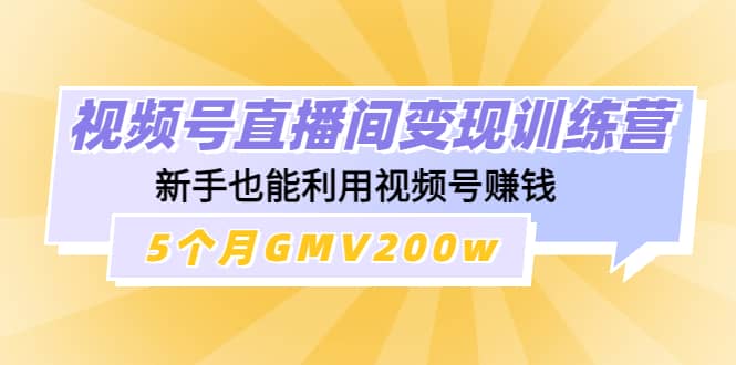 视频号直播间变现训练营-优学网