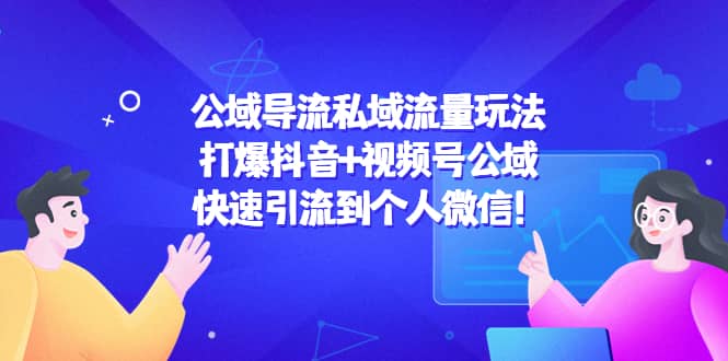 公域导流私域流量玩法：打爆抖音 视频号公域-优学网